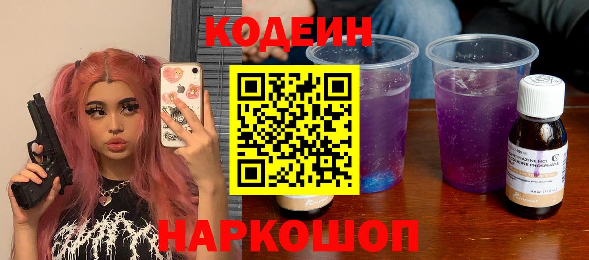 Codein напиток Lean (лин)  Кодеин Purple Drank  Прохладный  Вход с VPN 